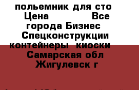 польемник для сто › Цена ­ 35 000 - Все города Бизнес » Спецконструкции, контейнеры, киоски   . Самарская обл.,Жигулевск г.